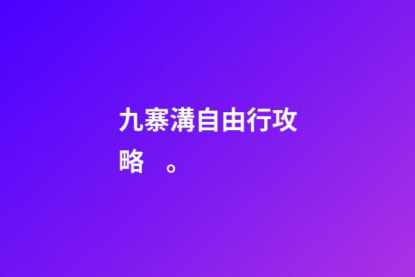 九寨溝自由行攻略。